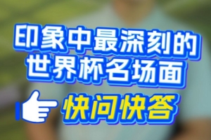 深圳新鵬城球員快問(wèn)快答上線——印象最深的世界杯名場(chǎng)面？