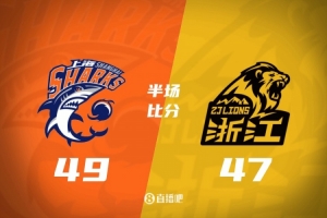 半場(chǎng)戰(zhàn)報(bào)-上海49-47廣廈 王哲林15+7 布朗5記三分18+6 胡金秋12分
