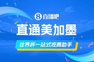 直播吧《美加墨觀賽手冊》你的一站式觀賽助手，想了解的這里全有