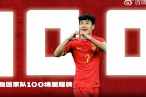 國(guó)足官方6月9日為武磊舉辦百場(chǎng)儀式：攜一身榮光，啟往后嶄新華章