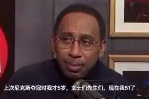 A·史密斯：尼克斯經(jīng)歷過53年的無能期 球迷承受了太多的痛苦