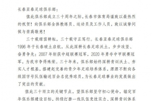 中足聯(lián)、長春市體育局、吉林省足協(xié)祝賀長春亞泰成立30周年 ??