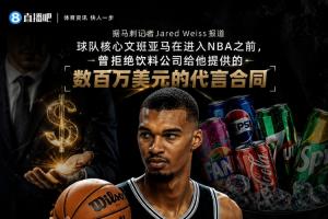 刺記：文班曾拒飲料公司百萬代言合同 他不賣汽水 不想害了孩子們
