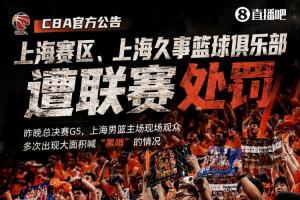 上海男籃現(xiàn)場觀眾多次大面積喊“黑哨” 被核減經(jīng)費2萬+扣3.75分