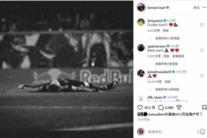 卡爾因傷無緣世界杯，薩內(nèi)、諾伊爾、穆西亞拉等球員留言鼓勵