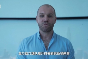 深圳新鵬城新任主教練羅比·尼爾森正式就位，期待與球隊攜手并肩
