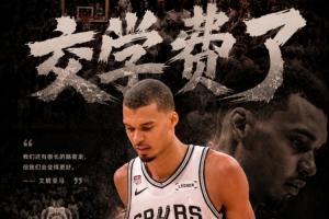 交學費了！文班亞馬中投絕殺不中 馬刺104-105惜敗尼克斯 0-2了！