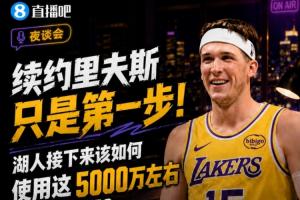 續(xù)約里夫斯只是第一步！湖人該如何使用這5000萬左右的薪資空間？