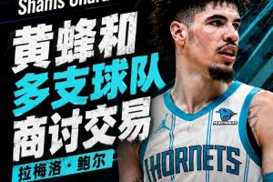 Shams：黃蜂和多隊(duì)商討三球交易 交易或在未來24-48小時(shí)內(nèi)成型