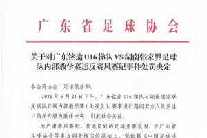 廣東省足協(xié)公布對廣東銘途U16處罰：直接責(zé)任人被禁業(yè)三年