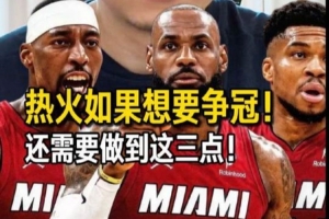 解說：詹姆斯重回邁阿密 對他個(gè)人 對熱火而言 確實(shí)都是個(gè)選擇-44
