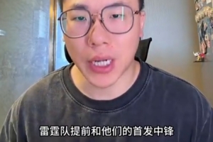 解說(shuō)：普總做生意腦袋真好使 季后賽首發(fā)中鋒2500萬(wàn)非常劃算