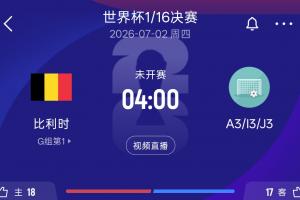 比利時32強對手情況：A3韓國 I3塞內(nèi)加爾 J3阿爾及利亞&奧地利