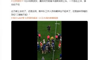 媒體人：國(guó)安vs三鎮(zhèn)賽后卡迪斯突然上頭，一個(gè)勁往上沖誰(shuí)也拉不住