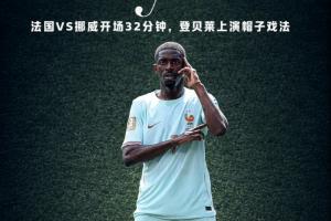 金球先生！登貝萊開(kāi)場(chǎng)32分鐘上演帽子戲法，3個(gè)進(jìn)球如出一轍！