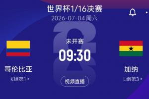 世界杯1/16決賽對(duì)陣：哥倫比亞vs加納！