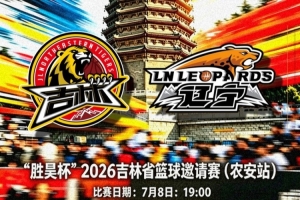 吉林長白山恩都里開啟本年度省內巡回賽 坐鎮(zhèn)雙陽、農安對陣遼寧