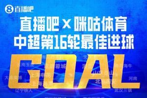 直播吧X咪咕體育|中超第16輪最佳進球：韋世豪內(nèi)切破門絕殺當選！