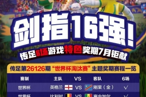 劍指16強！傳足特色獎期第26126期聚焦世界杯淘汰賽