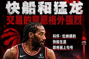 Shams：倫納德快船生涯即將畫上句號(hào) 快船&猛龍交易意愿十分強(qiáng)烈