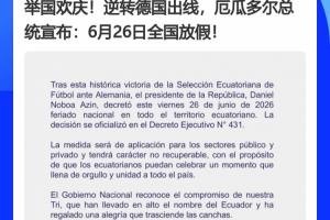 德國(guó)成背景板x2！厄瓜多爾、巴拉圭全國(guó)放假，皆拜德國(guó)所“賜”