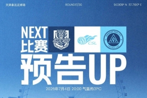 七月首戰(zhàn)，即將打響！7月4日20時(shí)，深圳新鵬城客場(chǎng)挑戰(zhàn)天津津門虎
