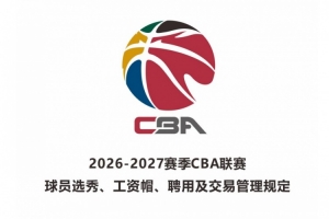2026屆新秀最低年薪：狀元50萬(wàn)元 榜眼40萬(wàn)元 探花35萬(wàn)元