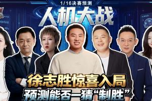 人機(jī)大戰(zhàn)：大冷門(mén)預(yù)警？徐志勝奇葩思路對(duì)戰(zhàn)AI 豪門(mén)勝or黑馬爆冷?