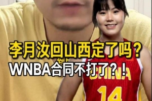 解說：李月汝大概率要簽山西女籃 但并不是說會(huì)放棄WNBA