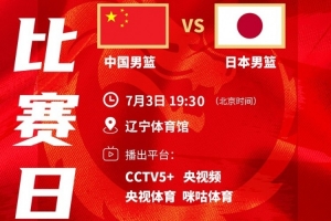 解說：日本肯定以外線進(jìn)攻&攻守轉(zhuǎn)換為主 我們要控制住他們的節(jié)奏