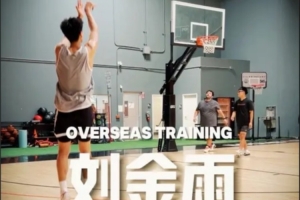 潛心打磨！劉金雨海外特訓(xùn)三分投籃訓(xùn)練！62投47中 命中率75.8%