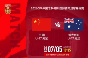 銀川國際青年足球錦標(biāo)賽 U17國足 vs 澳大利亞U17 7月5日19:35