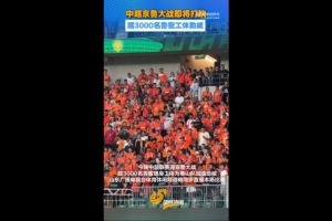 魯媒：京魯戰(zhàn)超3000名泰山球迷現(xiàn)場觀戰(zhàn)，為球隊加油