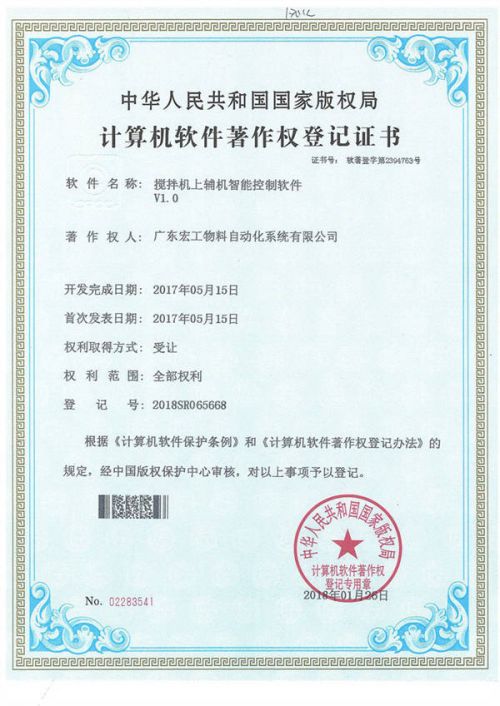 軟件著作權(quán)-攪拌機上輔機智能控制軟件V1.0