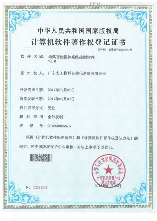 軟件著作權(quán)-均漿智能攪拌系統(tǒng)控制軟件V1.0