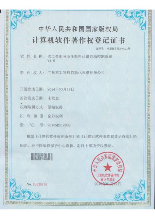 軟件著作權(quán)-宏工多組份負壓吸料計量自動控制系統(tǒng)V1.0