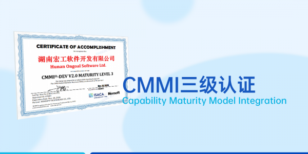 實力見證丨軟件領(lǐng)域國際權(quán)威認(rèn)可！宏工通過CMMI三級認(rèn)證