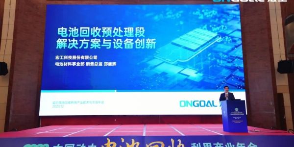 活動速遞丨宏工科技電池回收解決方案：賦能綠色、清潔、可持續(xù)經(jīng)濟