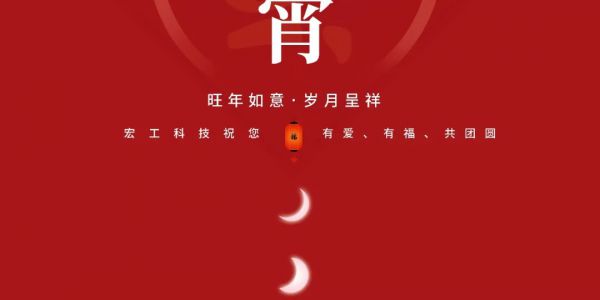元宵佳節(jié)丨宏工祝您旺年如意，歲月呈祥~