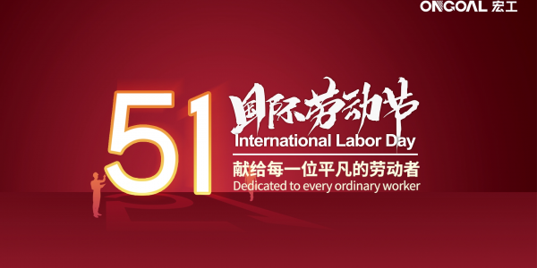 【國際勞動節(jié)】宏工科技向每一位的辛勤奮斗勞動者致敬