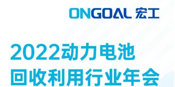 敬請(qǐng)期待丨@電池回收人，宏工科技邀您探討電池回收預(yù)處理核心設(shè)備工藝發(fā)展