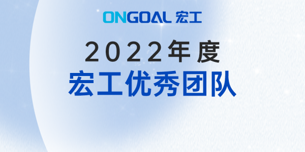 并肩作戰(zhàn) 成就不凡丨2022年度宏工優(yōu)秀團隊