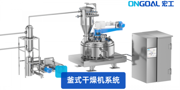 創(chuàng)新產(chǎn)品丨高效智能化釜式干燥系統(tǒng)