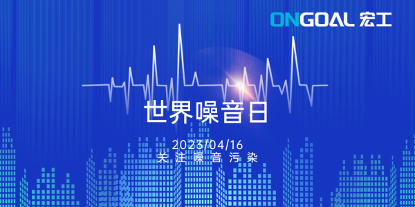 世界噪音日丨關(guān)注生產(chǎn)性噪音，拒絕“看不見的污染”