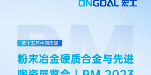 盛情邀請丨倒計時7天！宏工科技邀您了解陶瓷粉體與漿料制備工藝
