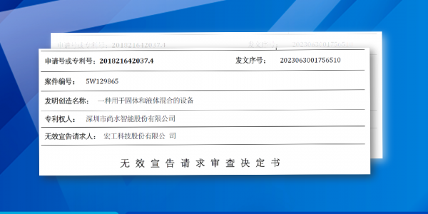 國家知識產(chǎn)權(quán)局對尚水智能一項(xiàng)專利宣告專利權(quán)全部無效