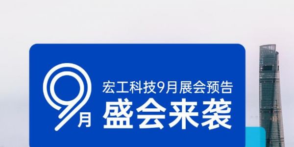展會預(yù)告丨9月4日-7日，化工展&線纜展雙展齊開，宏工科技邀您共赴上海！